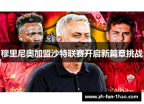 穆里尼奥加盟沙特联赛开启新篇章挑战