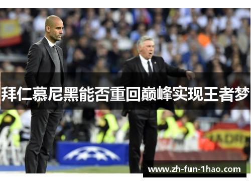 拜仁慕尼黑能否重回巅峰实现王者梦