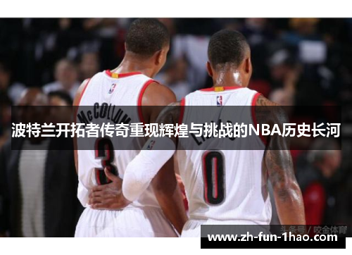 波特兰开拓者传奇重现辉煌与挑战的NBA历史长河