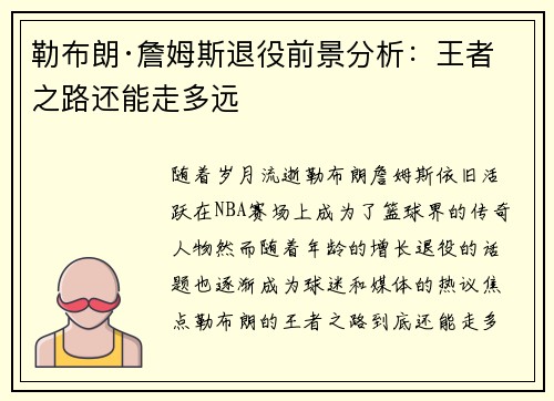 勒布朗·詹姆斯退役前景分析：王者之路还能走多远