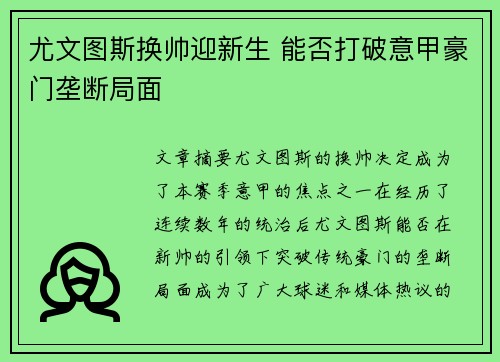 尤文图斯换帅迎新生 能否打破意甲豪门垄断局面