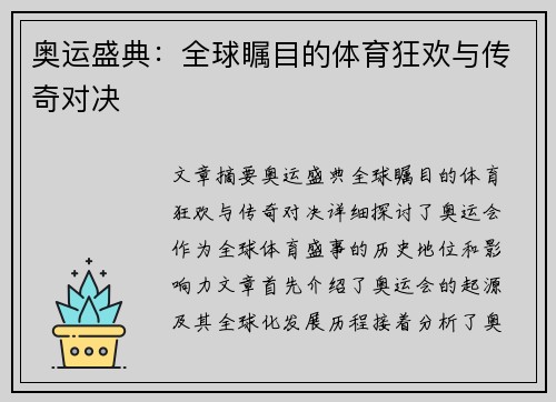 奥运盛典：全球瞩目的体育狂欢与传奇对决