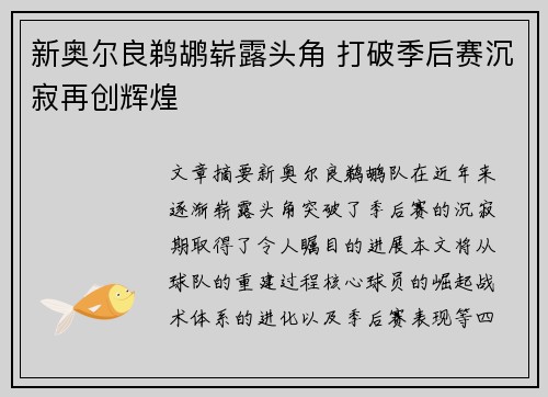 新奥尔良鹈鹕崭露头角 打破季后赛沉寂再创辉煌