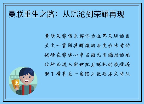 曼联重生之路：从沉沦到荣耀再现