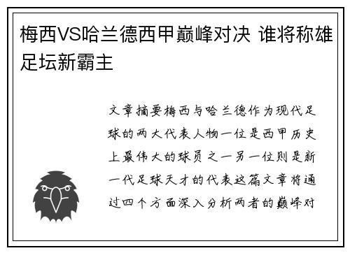 梅西VS哈兰德西甲巅峰对决 谁将称雄足坛新霸主