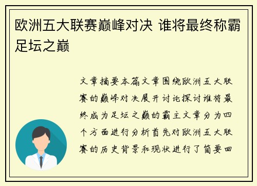 欧洲五大联赛巅峰对决 谁将最终称霸足坛之巅