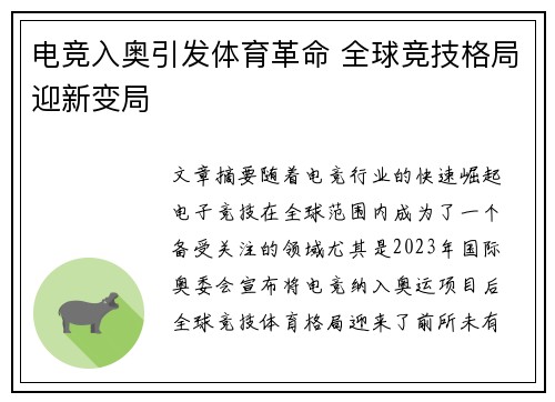 电竞入奥引发体育革命 全球竞技格局迎新变局