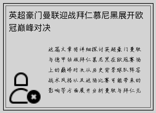 英超豪门曼联迎战拜仁慕尼黑展开欧冠巅峰对决