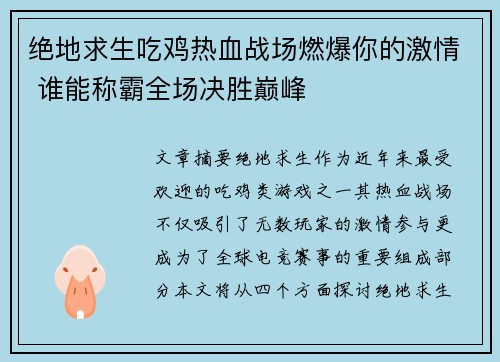 绝地求生吃鸡热血战场燃爆你的激情 谁能称霸全场决胜巅峰