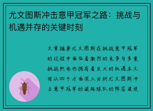 尤文图斯冲击意甲冠军之路：挑战与机遇并存的关键时刻