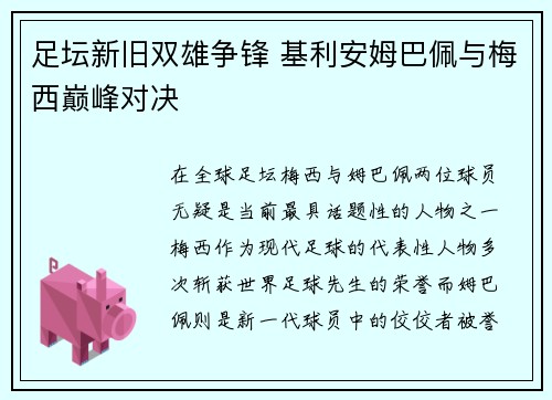 足坛新旧双雄争锋 基利安姆巴佩与梅西巅峰对决