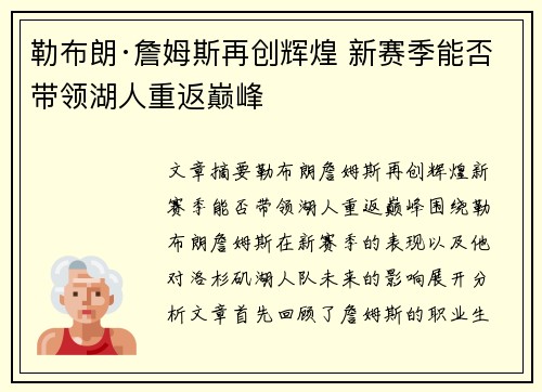 勒布朗·詹姆斯再创辉煌 新赛季能否带领湖人重返巅峰