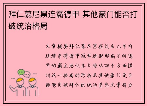 拜仁慕尼黑连霸德甲 其他豪门能否打破统治格局