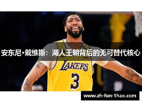 安东尼·戴维斯：湖人王朝背后的无可替代核心
