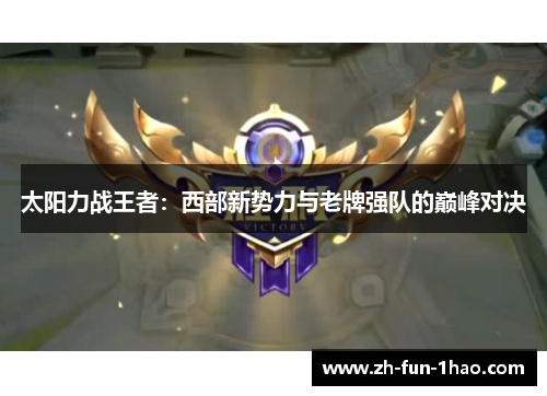太阳力战王者：西部新势力与老牌强队的巅峰对决