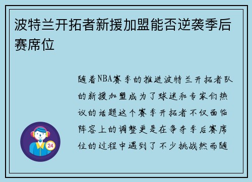 波特兰开拓者新援加盟能否逆袭季后赛席位