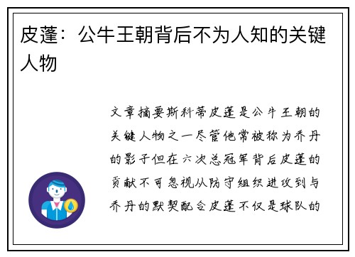 皮蓬：公牛王朝背后不为人知的关键人物