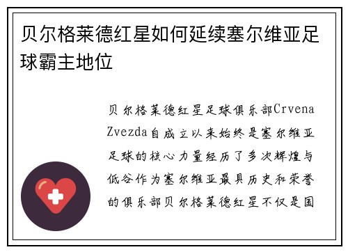 贝尔格莱德红星如何延续塞尔维亚足球霸主地位