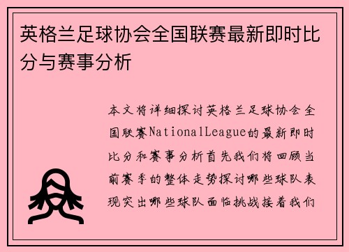 英格兰足球协会全国联赛最新即时比分与赛事分析