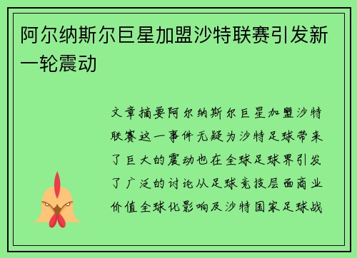 阿尔纳斯尔巨星加盟沙特联赛引发新一轮震动