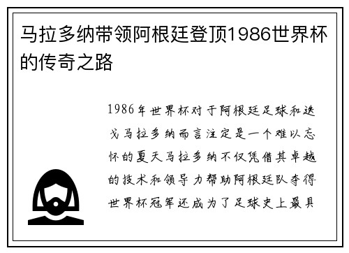 马拉多纳带领阿根廷登顶1986世界杯的传奇之路