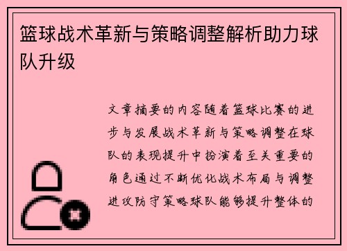 篮球战术革新与策略调整解析助力球队升级