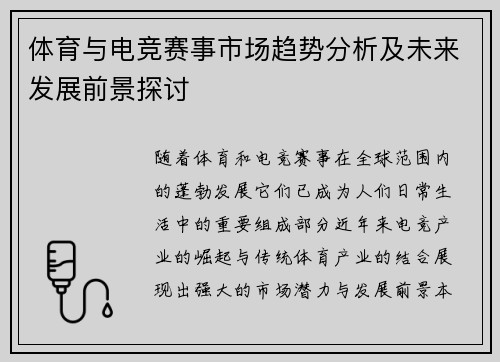 体育与电竞赛事市场趋势分析及未来发展前景探讨