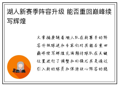 湖人新赛季阵容升级 能否重回巅峰续写辉煌