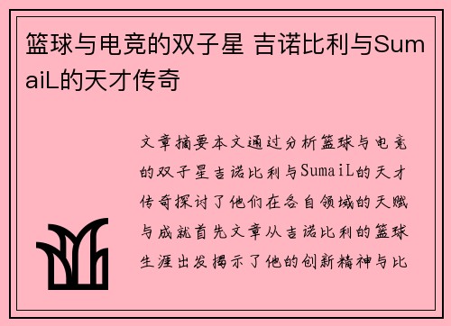 篮球与电竞的双子星 吉诺比利与SumaiL的天才传奇