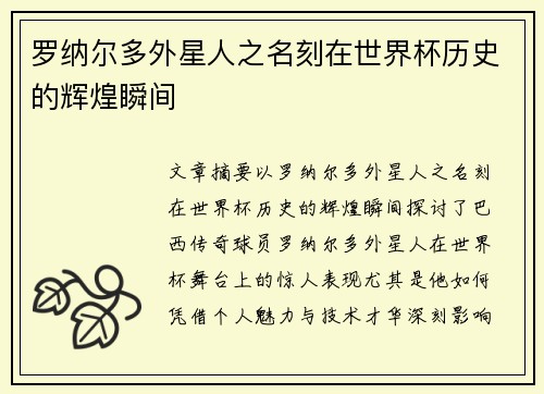 罗纳尔多外星人之名刻在世界杯历史的辉煌瞬间