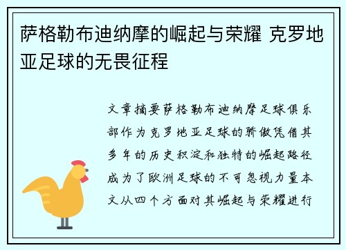 萨格勒布迪纳摩的崛起与荣耀 克罗地亚足球的无畏征程