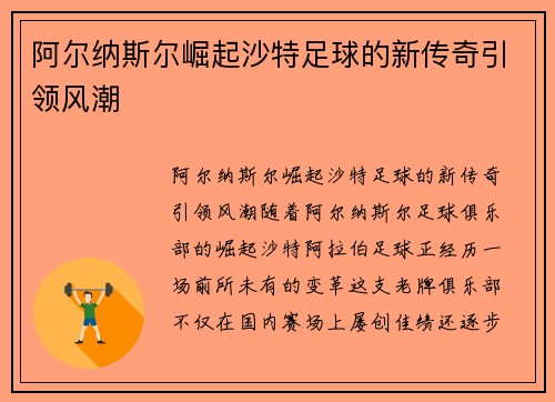 阿尔纳斯尔崛起沙特足球的新传奇引领风潮