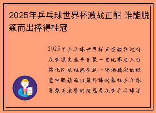 2025年乒乓球世界杯激战正酣 谁能脱颖而出捧得桂冠