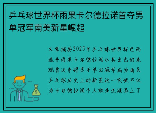 乒乓球世界杯雨果卡尔德拉诺首夺男单冠军南美新星崛起