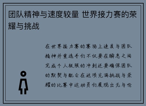 团队精神与速度较量 世界接力赛的荣耀与挑战