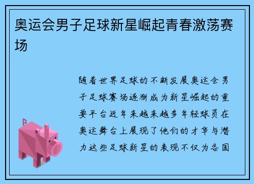 奥运会男子足球新星崛起青春激荡赛场