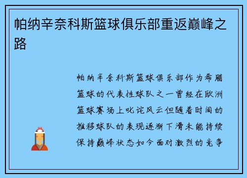 帕纳辛奈科斯篮球俱乐部重返巅峰之路