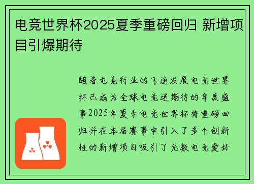 电竞世界杯2025夏季重磅回归 新增项目引爆期待
