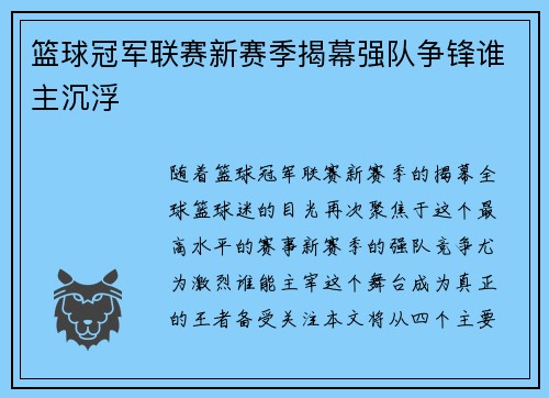 篮球冠军联赛新赛季揭幕强队争锋谁主沉浮