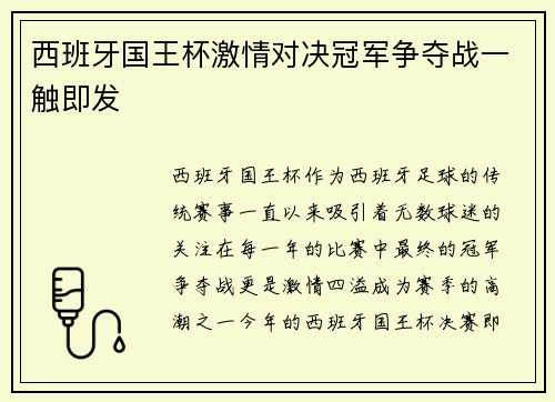 西班牙国王杯激情对决冠军争夺战一触即发