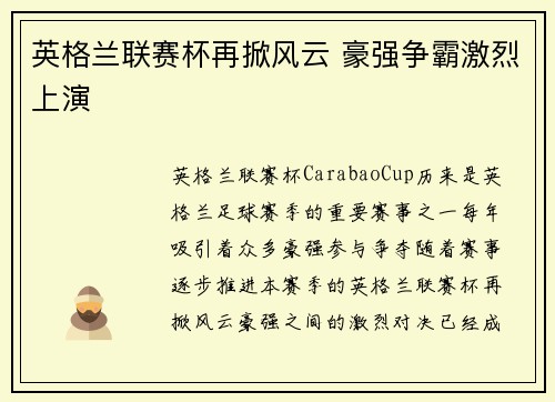 英格兰联赛杯再掀风云 豪强争霸激烈上演