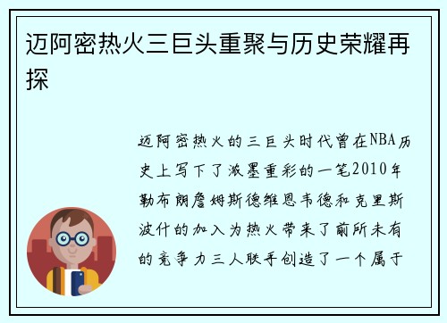 迈阿密热火三巨头重聚与历史荣耀再探