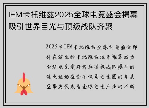 IEM卡托维兹2025全球电竞盛会揭幕 吸引世界目光与顶级战队齐聚