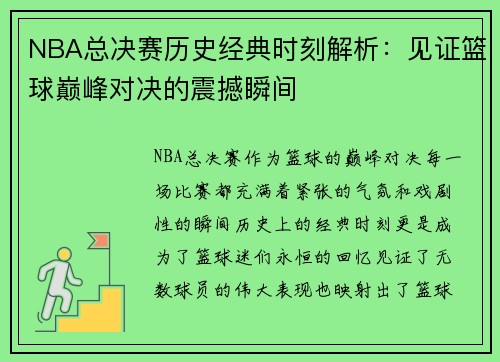 NBA总决赛历史经典时刻解析：见证篮球巅峰对决的震撼瞬间