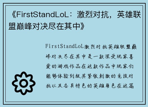 《FirstStandLoL：激烈对抗，英雄联盟巅峰对决尽在其中》