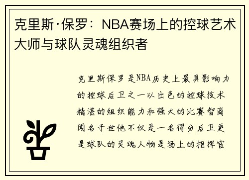 克里斯·保罗：NBA赛场上的控球艺术大师与球队灵魂组织者