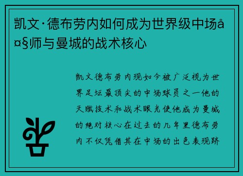 凯文·德布劳内如何成为世界级中场大师与曼城的战术核心