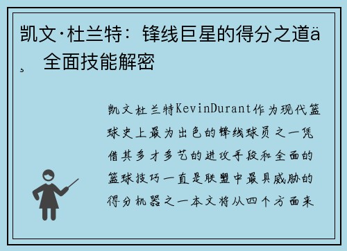 凯文·杜兰特：锋线巨星的得分之道与全面技能解密