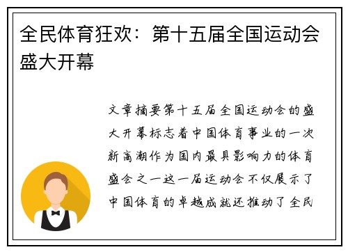 全民体育狂欢：第十五届全国运动会盛大开幕