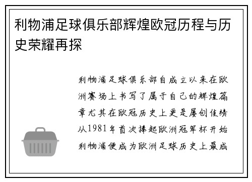 利物浦足球俱乐部辉煌欧冠历程与历史荣耀再探